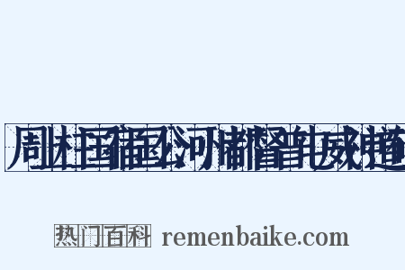 周上柱国宿国公河州都督普屯威神道碑是什么意思的图片